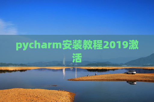 pycharm安装教程2019激活